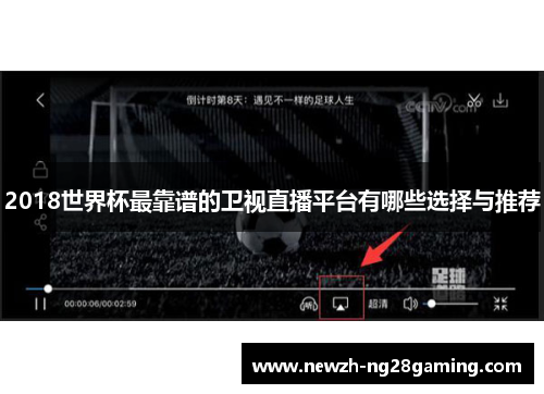 2018世界杯最靠谱的卫视直播平台有哪些选择与推荐