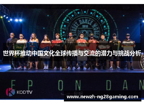 世界杯推动中国文化全球传播与交流的潜力与挑战分析