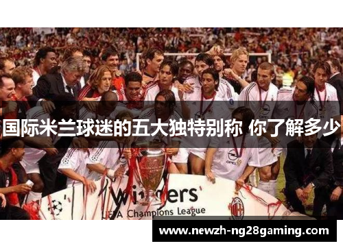国际米兰球迷的五大独特别称 你了解多少