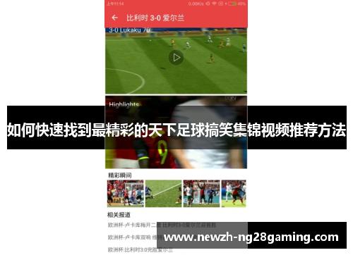 如何快速找到最精彩的天下足球搞笑集锦视频推荐方法