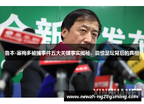 鲁本-塞梅多被捕事件五大关键事实揭秘，震惊足坛背后的真相