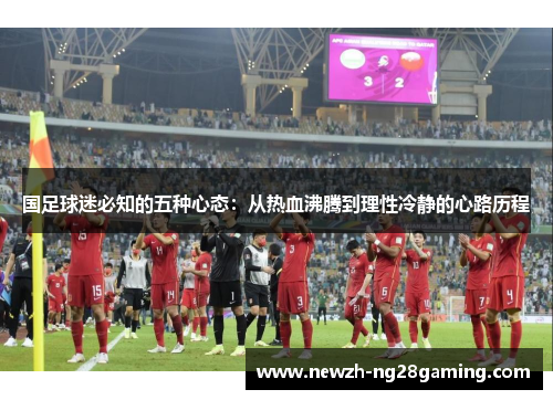 国足球迷必知的五种心态：从热血沸腾到理性冷静的心路历程
