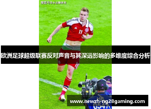 欧洲足球超级联赛反对声音与其深远影响的多维度综合分析