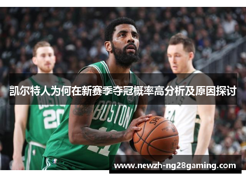 凯尔特人为何在新赛季夺冠概率高分析及原因探讨