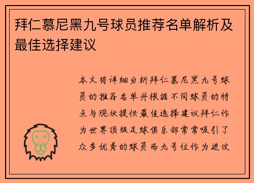 拜仁慕尼黑九号球员推荐名单解析及最佳选择建议