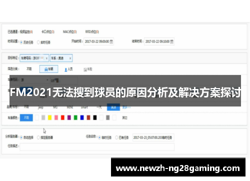 FM2021无法搜到球员的原因分析及解决方案探讨