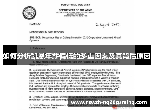 如何分析凯恩年薪偏低的多重因素及其背后原因