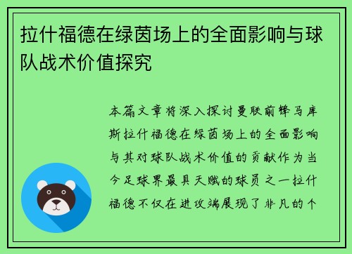 拉什福德在绿茵场上的全面影响与球队战术价值探究
