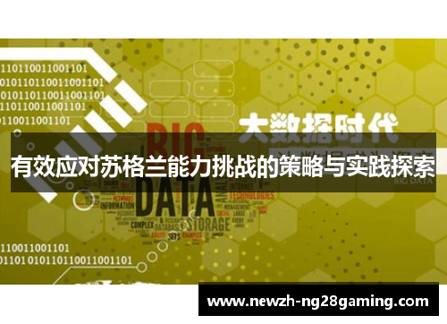 有效应对苏格兰能力挑战的策略与实践探索