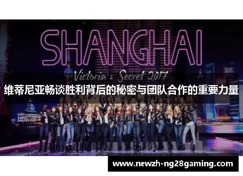 维蒂尼亚畅谈胜利背后的秘密与团队合作的重要力量