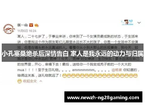 小孔塞桑绝杀后深情告白 家人是我永远的动力与归属