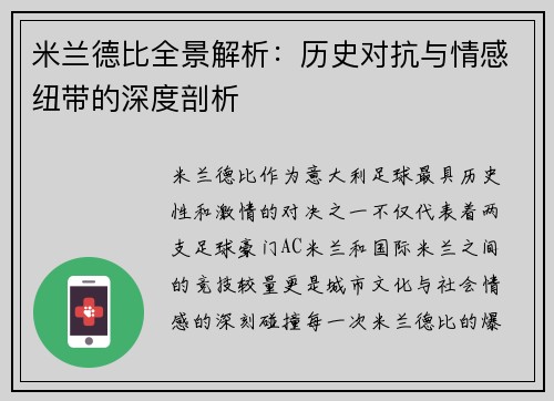 米兰德比全景解析：历史对抗与情感纽带的深度剖析