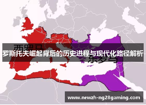 罗斯托夫崛起背后的历史进程与现代化路径解析