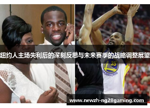 纽约人主场失利后的深刻反思与未来赛季的战略调整展望