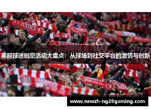 英超球迷创意活动大盘点：从球场到社交平台的激情与创新