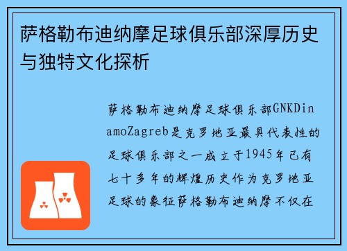 萨格勒布迪纳摩足球俱乐部深厚历史与独特文化探析