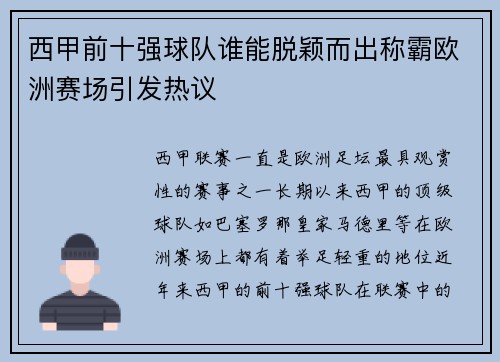 西甲前十强球队谁能脱颖而出称霸欧洲赛场引发热议