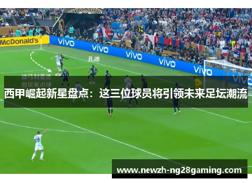 西甲崛起新星盘点：这三位球员将引领未来足坛潮流