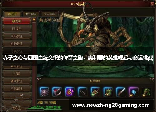 赤子之心与四国血统交织的传奇之路:奥利塞的英雄崛起与命运挑战