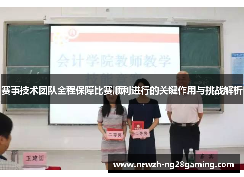 赛事技术团队全程保障比赛顺利进行的关键作用与挑战解析