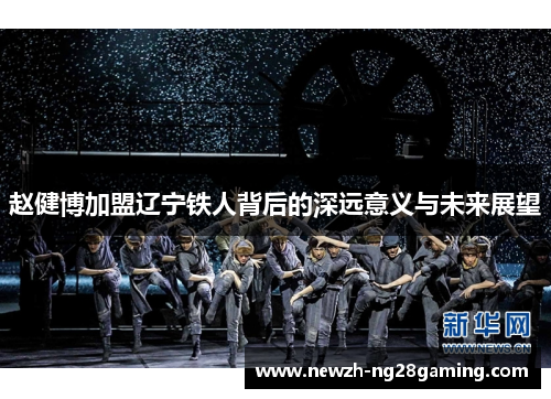 赵健博加盟辽宁铁人背后的深远意义与未来展望