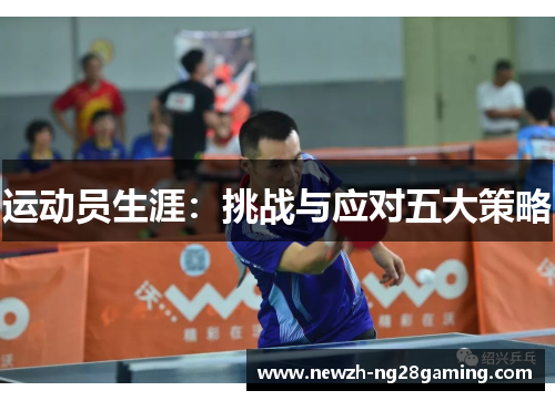运动员生涯:挑战与应对五大策略