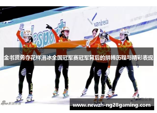金书贤勇夺花样滑冰全国冠军赛冠军背后的拼搏历程与精彩表现