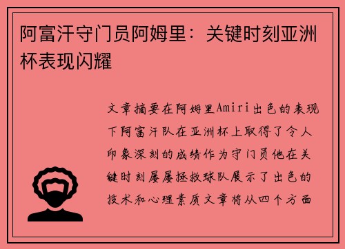 阿富汗守门员阿姆里:关键时刻亚洲杯表现闪耀
