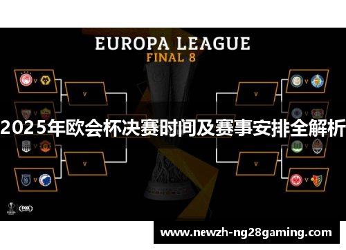 2025年欧会杯决赛时间及赛事安排全解析 2025年欧会杯决赛时间及赛事安排全解析