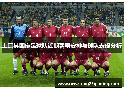 土耳其国家足球队近期赛事安排与球队表现分析