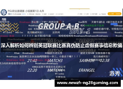 深入解析如何辨别英冠联赛比赛真伪防止虚假赛事信息欺骗 深入解析如何辨别英冠联赛比赛真伪防止虚假赛事信息欺骗