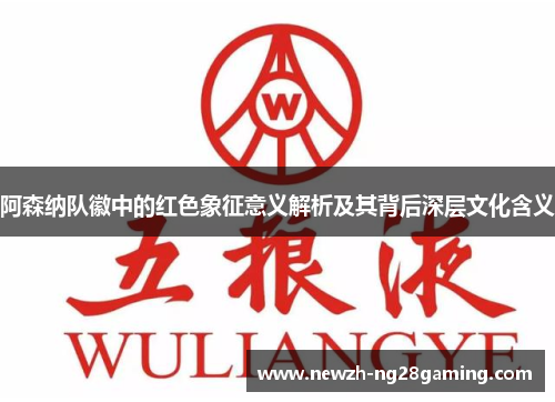 阿森纳队徽中的红色象征意义解析及其背后深层文化含义 阿森纳队徽中的红色象征意义解析及其背后深层文化含义