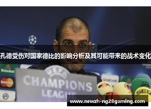 孔德受伤对国家德比的影响分析及其可能带来的战术变化