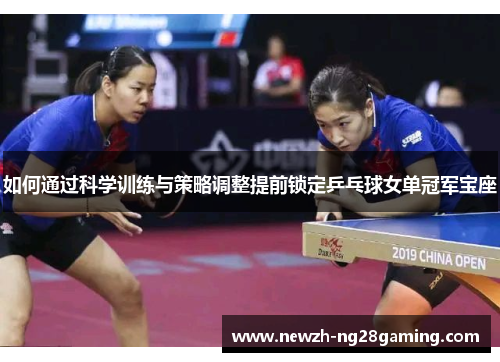 如何通过科学训练与策略调整提前锁定乒乓球女单冠军宝座