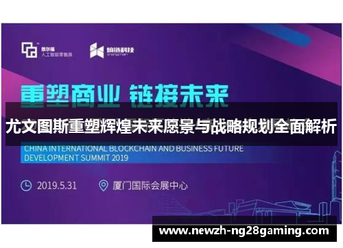 尤文图斯重塑辉煌未来愿景与战略规划全面解析 尤文图斯重塑辉煌未来愿景与战略规划全面解析