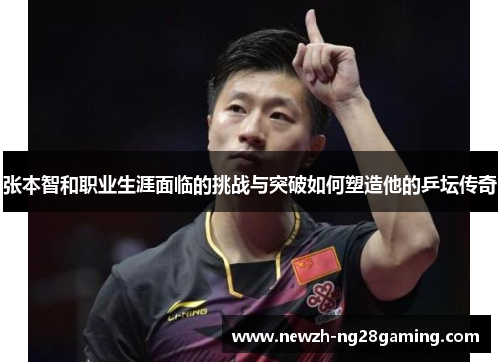 张本智和职业生涯面临的挑战与突破如何塑造他的乒坛传奇