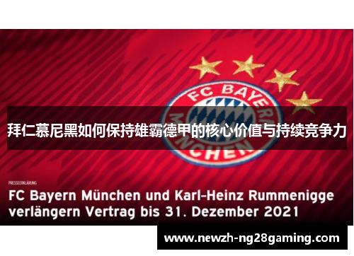 拜仁慕尼黑如何保持雄霸德甲的核心价值与持续竞争力