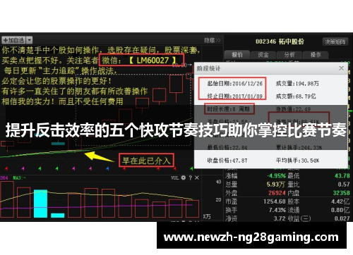 提升反击效率的五个快攻节奏技巧助你掌控比赛节奏