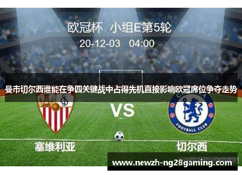 曼市切尔西谁能在争四关键战中占得先机直接影响欧冠席位争夺走势