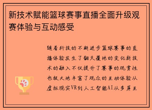 新技术赋能篮球赛事直播全面升级观赛体验与互动感受