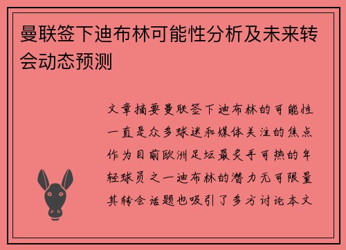 曼联签下迪布林可能性分析及未来转会动态预测