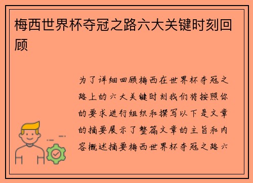 梅西世界杯夺冠之路六大关键时刻回顾