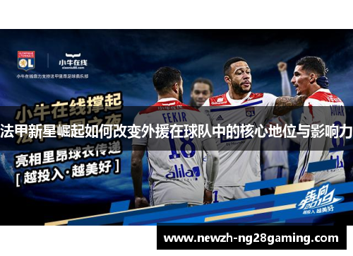 法甲新星崛起如何改变外援在球队中的核心地位与影响力 法甲新星崛起如何改变外援在球队中的核心地位与影响力