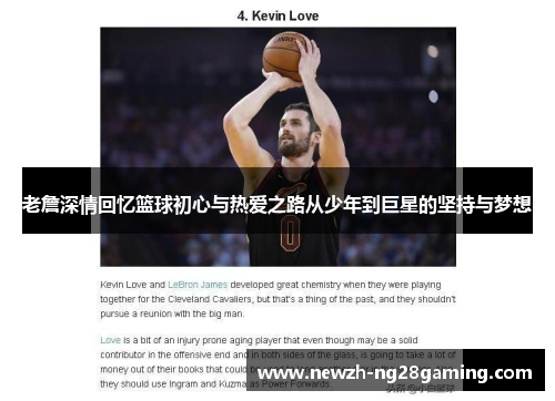 老詹深情回忆篮球初心与热爱之路从少年到巨星的坚持与梦想