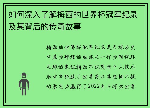 如何深入了解梅西的世界杯冠军纪录及其背后的传奇故事