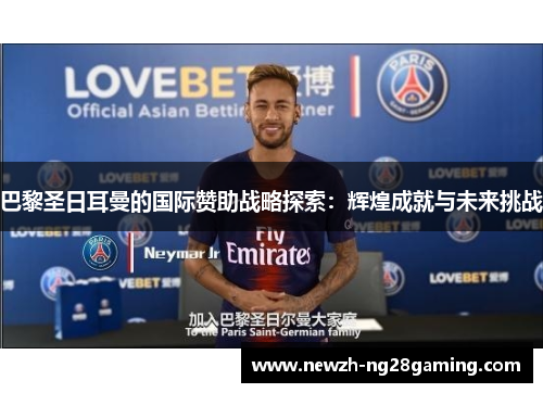 巴黎圣日耳曼的国际赞助战略探索：辉煌成就与未来挑战