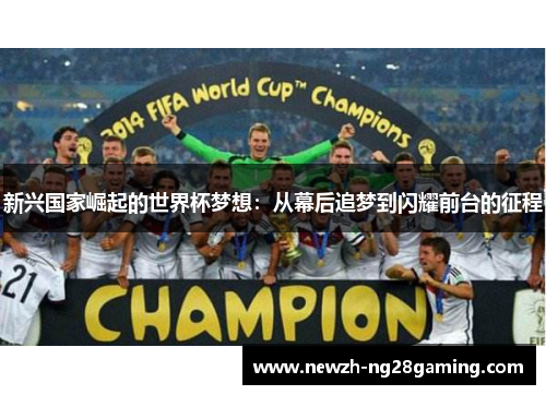 新兴国家崛起的世界杯梦想：从幕后追梦到闪耀前台的征程