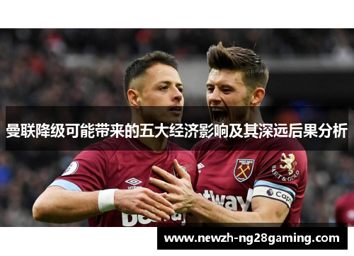 曼联降级可能带来的五大经济影响及其深远后果分析