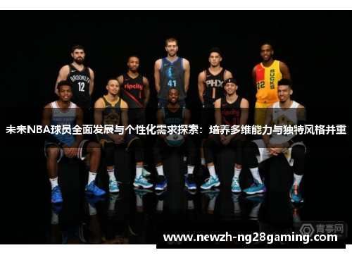 未来NBA球员全面发展与个性化需求探索：培养多维能力与独特风格并重