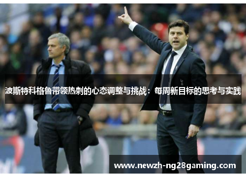 波斯特科格鲁带领热刺的心态调整与挑战：每周新目标的思考与实践